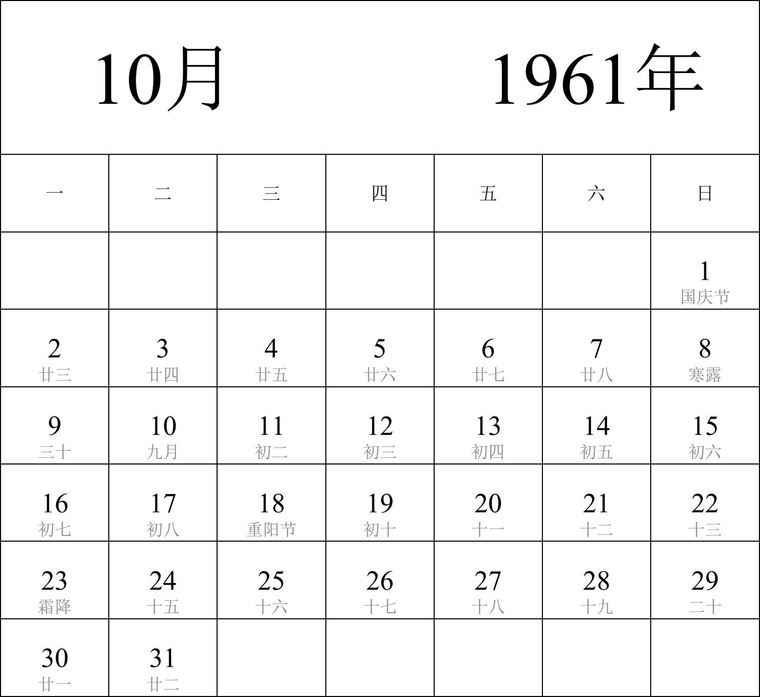 日历表1961年日历 中文版 纵向排版 周一开始 带农历